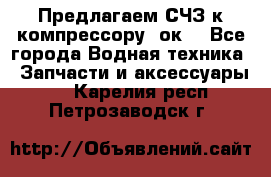 Предлагаем СЧЗ к компрессору 2ок1 - Все города Водная техника » Запчасти и аксессуары   . Карелия респ.,Петрозаводск г.